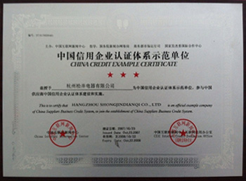 中國信用企業(yè)認證體系示范單位